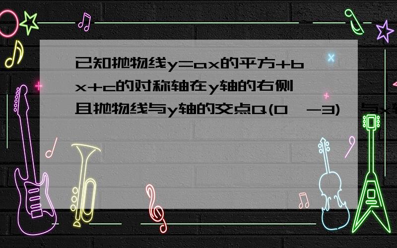 已知抛物线y=ax的平方+bx+c的对称轴在y轴的右侧,且抛物线与y轴的交点Q(0,-3),与x轴的交点为A,B,顶点为P,△APB的面积是8,求b,c的值