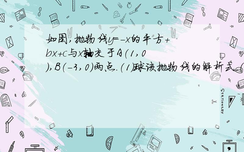 如图,抛物线y=-x的平方+bx+c与x轴交于A(1,0),B（-3,0）两点.(1)球该抛物线的解析式.（2）设（1）中的抛物线交y轴于C点.在该抛物线的对称轴上是否存在点Q,使得三角形QAC的周长最小?若存在,求出Q