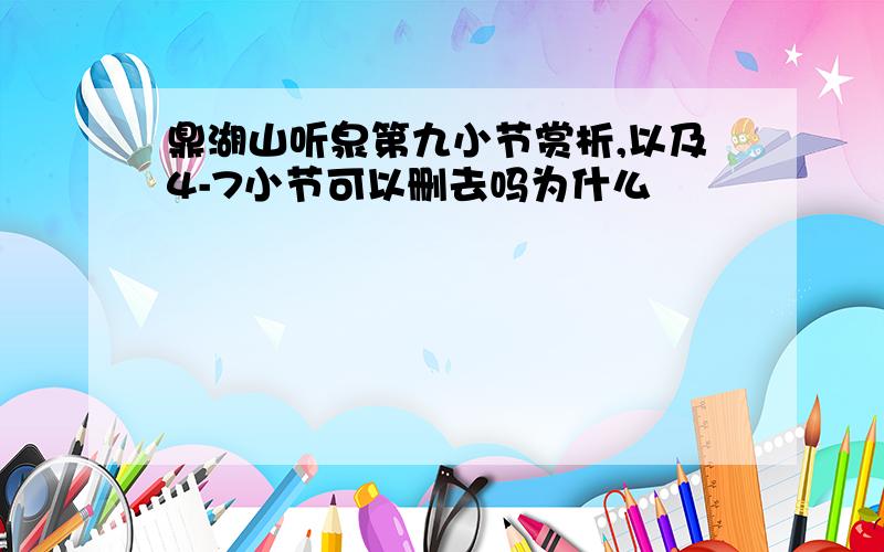 鼎湖山听泉第九小节赏析,以及4-7小节可以删去吗为什么