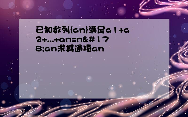 已知数列{an}满足a1+a2+...+an=n²an求其通项an