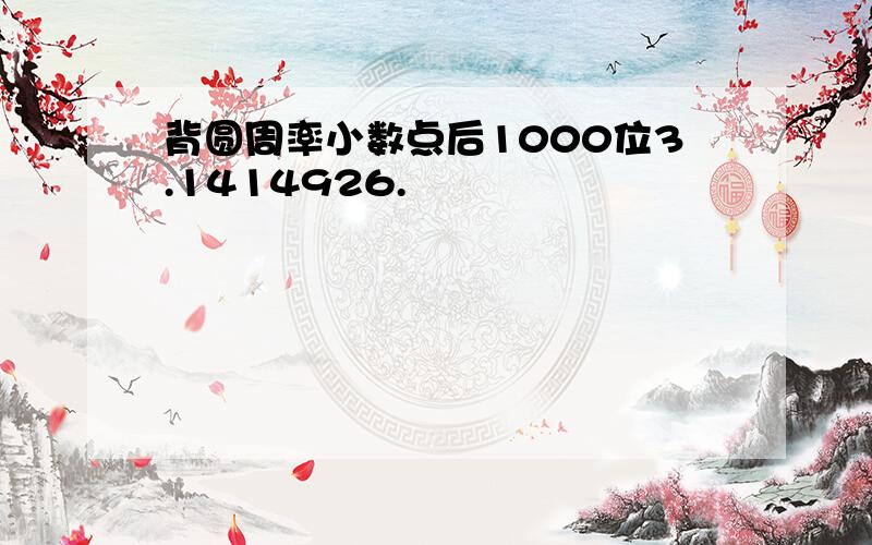 背圆周率小数点后1000位3.1414926.