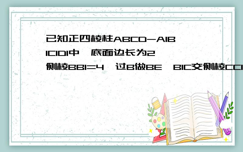 已知正四棱柱ABCD-A1B1C1D1中,底面边长为2,侧棱BB1=4,过B做BE⊥B1C交侧棱CC1与E.1、求A1B与平面BCD所成的角2、已知F为A1B1的中点,求F到平面BED的距离 可以帮我解答么