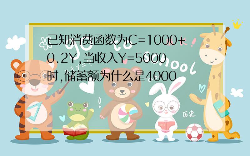 已知消费函数为C=1000+0.2Y,当收入Y=5000时,储蓄额为什么是4000