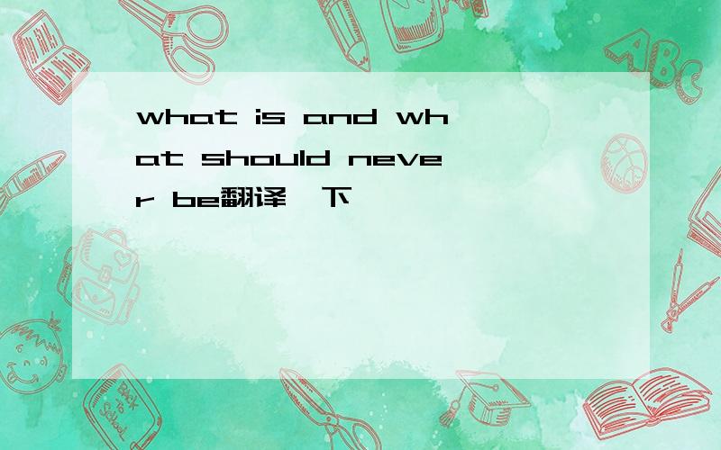 what is and what should never be翻译一下