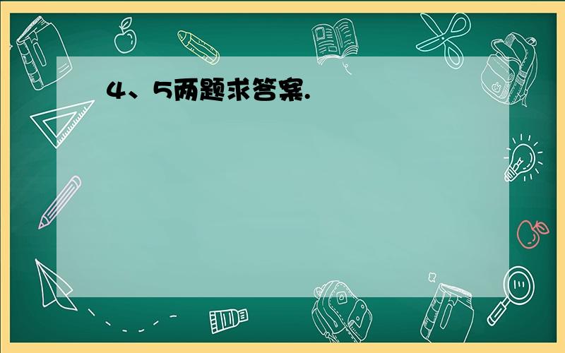 4、5两题求答案.