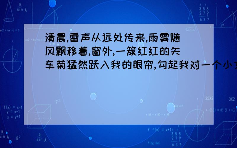 清晨,雷声从远处传来,雨雾随风飘移着,窗外,一簇红红的矢车菊猛然跃入我的眼帘,勾起我对一个小女孩的回忆.*D}\50 [| O 1985年,也是在这样的一个季节,我们来到川西蒲江县山中一处坍塌了的唐