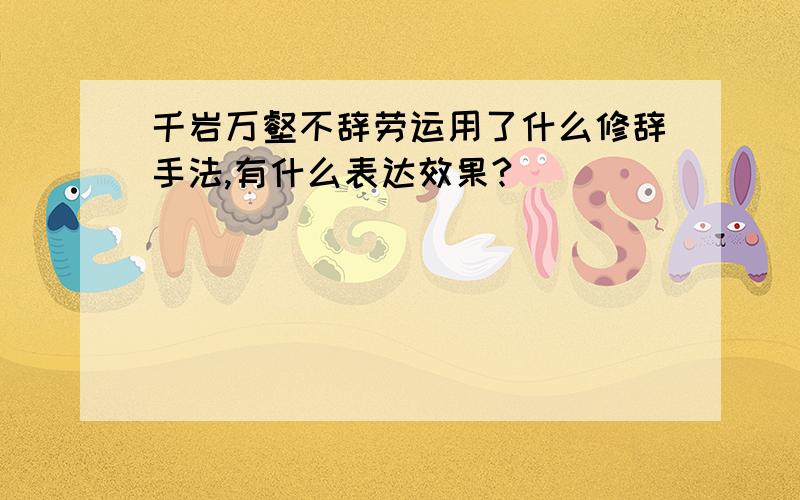 千岩万壑不辞劳运用了什么修辞手法,有什么表达效果?