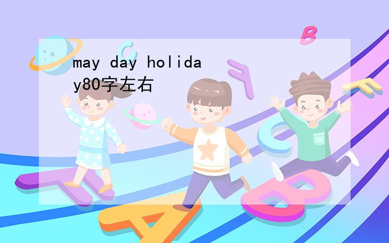 may day holiday80字左右