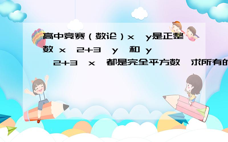 高中竞赛（数论）x,y是正整数 x^2+3*y  和 y^2+3*x  都是完全平方数,求所有的x,y