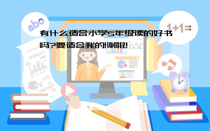 有什么适合小学5年级读的好书吗?要适合我的!谢啦!