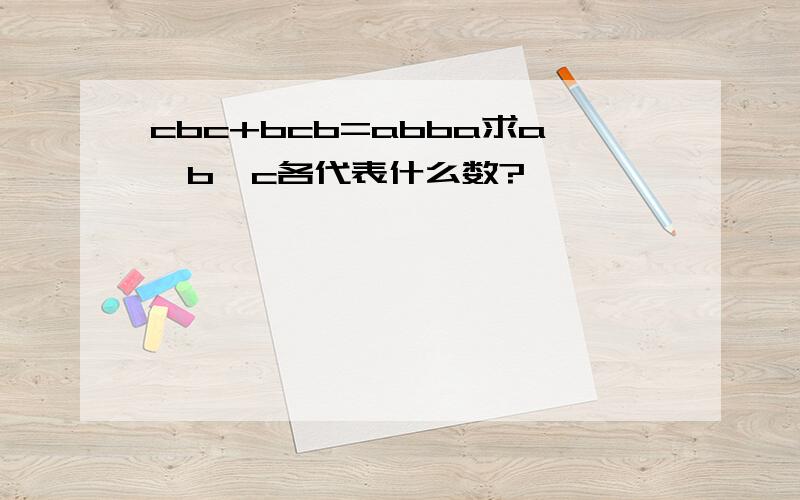 cbc+bcb=abba求a、b、c各代表什么数?