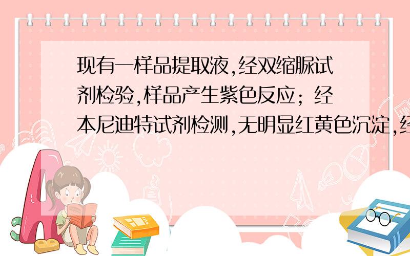 现有一样品提取液,经双缩脲试剂检验,样品产生紫色反应；经本尼迪特试剂检测,无明显红黄色沉淀,经处理后,用苏丹Ⅲ染液测试,有橙黄色反应.该样品可能是 (　　)A.无糖全脱脂奶粉