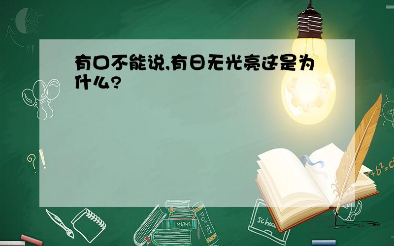 有口不能说,有日无光亮这是为什么?