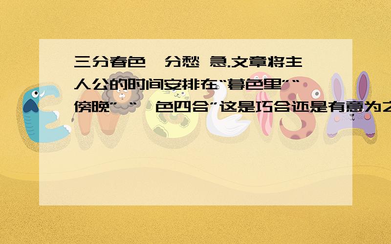 三分春色一分愁 急.文章将主人公的时间安排在“暮色里”“傍晚” “暝色四合”这是巧合还是有意为之?