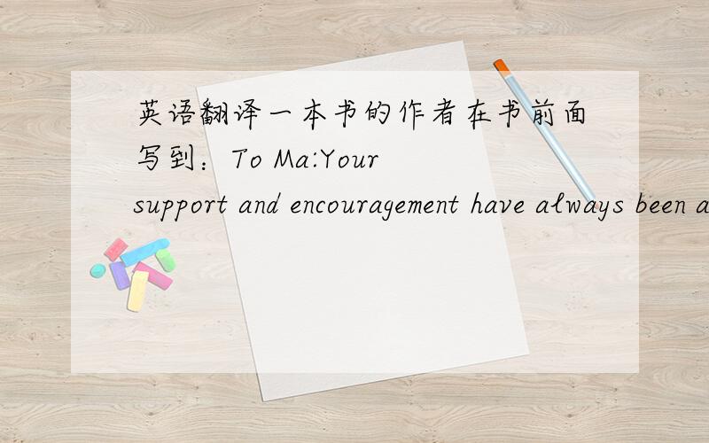 英语翻译一本书的作者在书前面写到：To Ma:Your support and encouragement have always been a blessing to me.I will miss not being able to share that I finished this book with you.请问最后一句话如何翻译?当作者写这句话