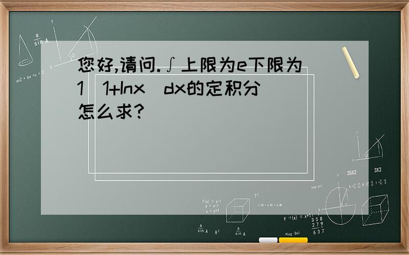 您好,请问.∫上限为e下限为1(1+Inx)dx的定积分怎么求?