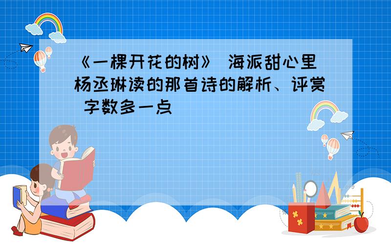 《一棵开花的树》 海派甜心里杨丞琳读的那首诗的解析、评赏 字数多一点