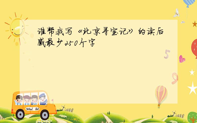 谁帮我写《北京寻宝记》的读后感最少250个字