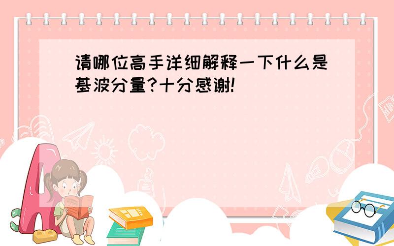 请哪位高手详细解释一下什么是基波分量?十分感谢!