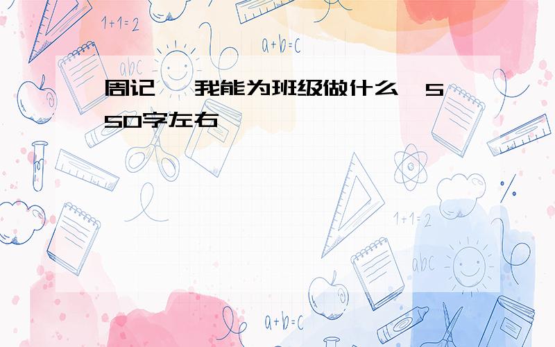 周记 《我能为班级做什么》550字左右