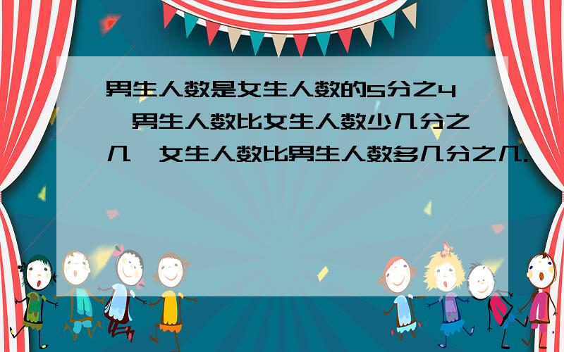 男生人数是女生人数的5分之4,男生人数比女生人数少几分之几,女生人数比男生人数多几分之几.