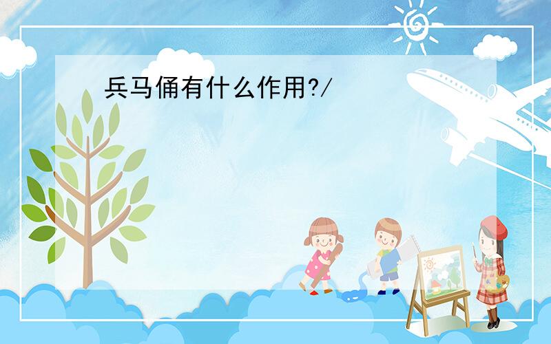 兵马俑有什么作用?/