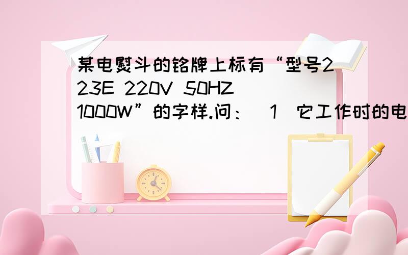 某电熨斗的铭牌上标有“型号223E 220V 50HZ 1000W”的字样.问：（1）它工作时的电阻为多少?（2）若它内部需要串联保险丝,则分别标有“3A”、“5A”、“15A”字样的保险丝中,那一种较为适合?（