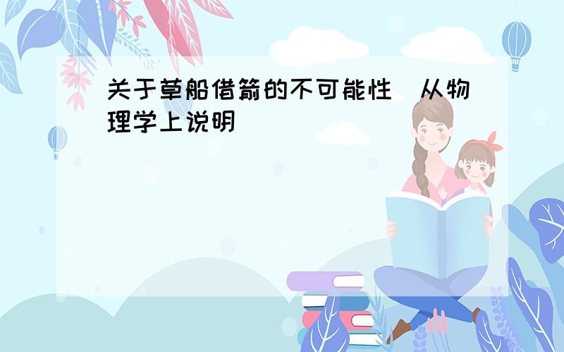 关于草船借箭的不可能性(从物理学上说明)