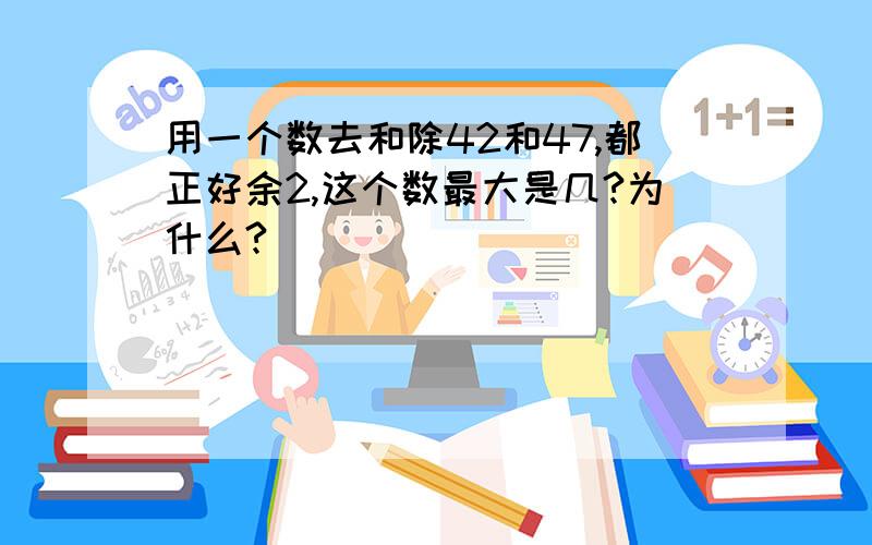 用一个数去和除42和47,都正好余2,这个数最大是几?为什么?