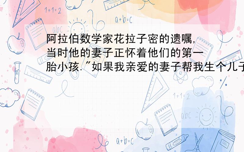 阿拉伯数学家花拉子密的遗嘱,当时他的妻子正怀着他们的第一胎小孩.