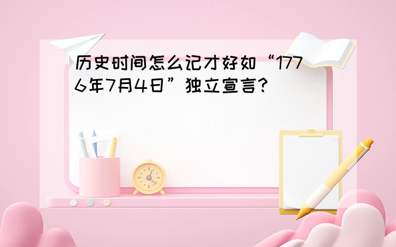 历史时间怎么记才好如“1776年7月4日”独立宣言?