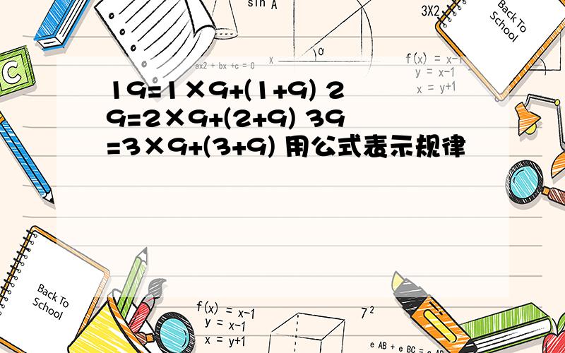 19=1×9+(1+9) 29=2×9+(2+9) 39=3×9+(3+9) 用公式表示规律