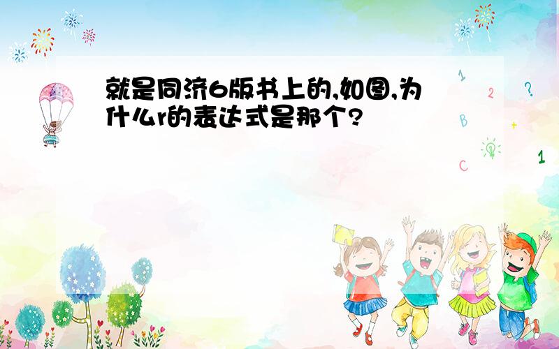 就是同济6版书上的,如图,为什么r的表达式是那个?