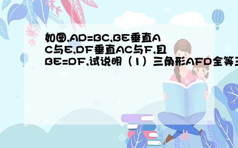 如图,AD=BC,BE垂直AC与E,DF垂直AC与F,且BE=DF,试说明（1）三角形AFD全等三角形CEB （2）AB平行CD