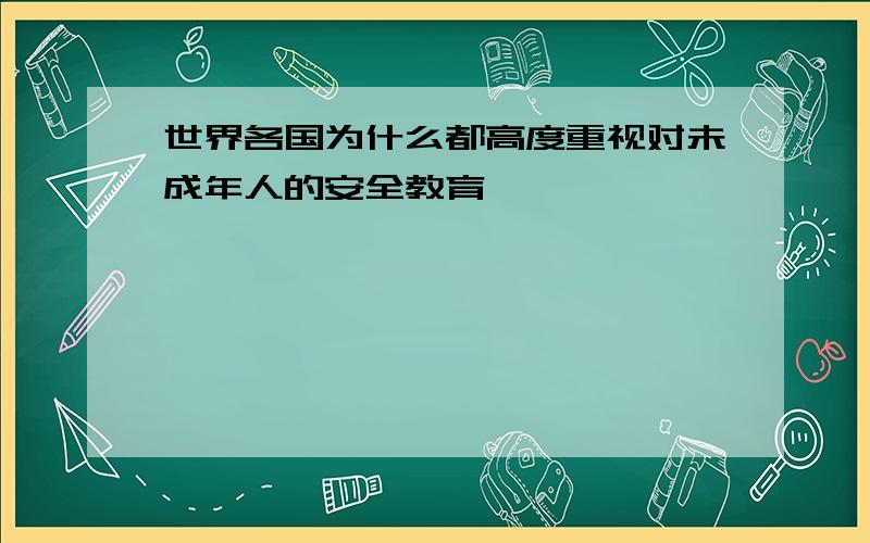 世界各国为什么都高度重视对未成年人的安全教育