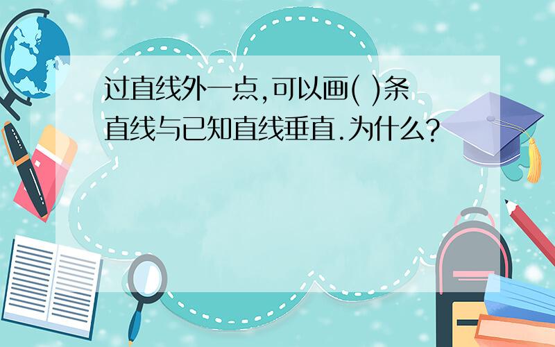 过直线外一点,可以画( )条直线与已知直线垂直.为什么?