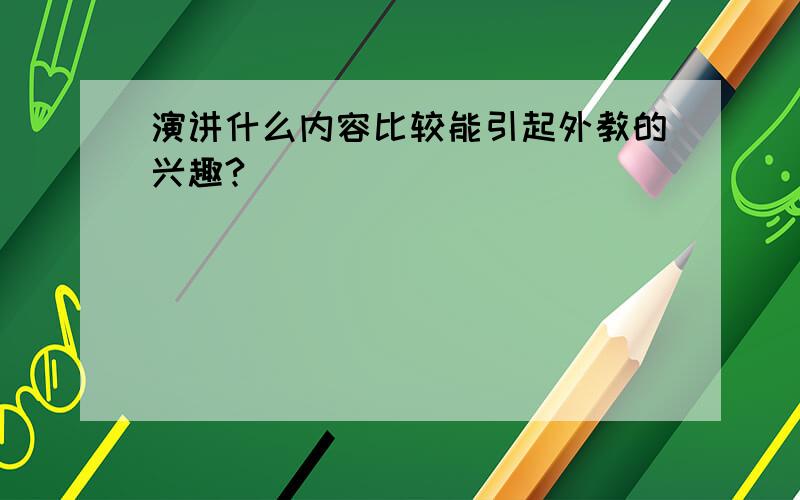 演讲什么内容比较能引起外教的兴趣?