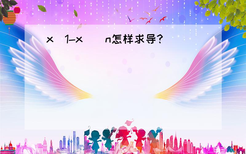 x(1-x)^n怎样求导?