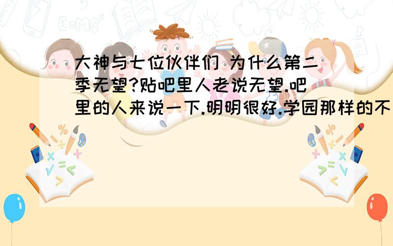 大神与七位伙伴们 为什么第二季无望?贴吧里人老说无望.吧里的人来说一下.明明很好.学园那样的不也是烂尾+烂剧情么.也就题材有看点