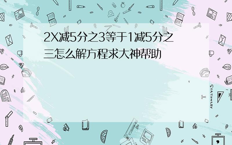 2X减5分之3等于1减5分之三怎么解方程求大神帮助