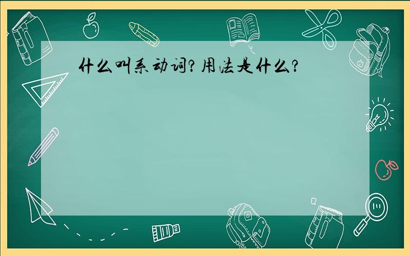 什么叫系动词?用法是什么?