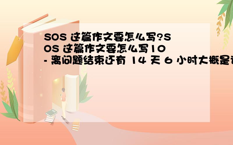 SOS 这篇作文要怎么写?SOS 这篇作文要怎么写10 - 离问题结束还有 14 天 6 小时大概是说什么飞机越来越大 房子越来越高 可是大到底好不好不是啊 是关于