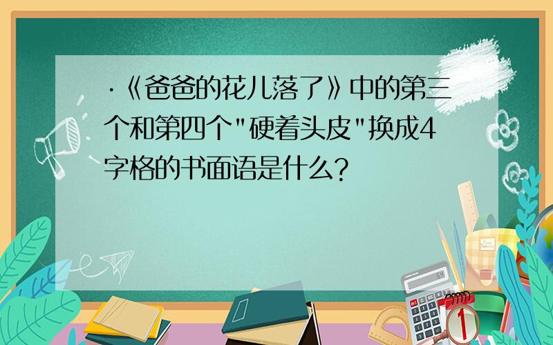 ·《爸爸的花儿落了》中的第三个和第四个