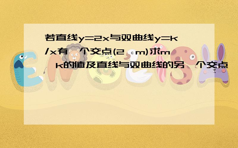 若直线y=2x与双曲线y=k/x有一个交点(2,m)求m,k的值及直线与双曲线的另一个交点