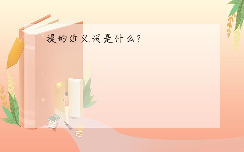 提的近义词是什么?