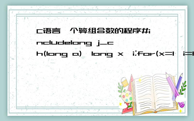 C语言一个算组合数的程序#includelong j_ch(long a){long x,i;for(x=1,i=1;i