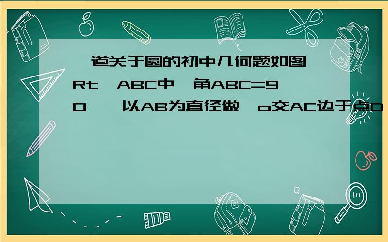 一道关于圆的初中几何题如图,Rt△ABC中,角ABC=90°,以AB为直径做○o交AC边于点D,F是边BC的中点,连接DE.（1）求证；直线DE是○o的切线；（2）连接OC交DE于点F,求OA/OC的值.E点是BC中点不是F点