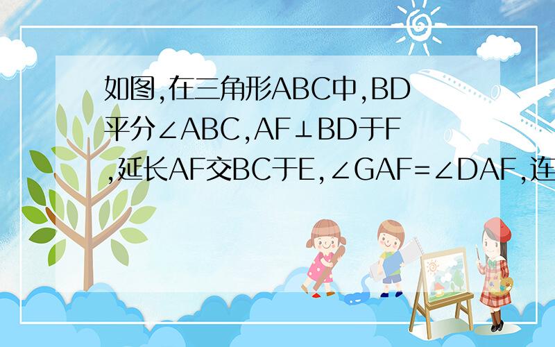 如图,在三角形ABC中,BD平分∠ABC,AF⊥BD于F,延长AF交BC于E,∠GAF=∠DAF,连EG、ED,求证：四边形AGED是菱形