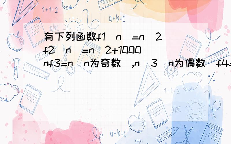 有下列函数f1(n)=n^2f2(n)=n^2+1000nf3=n(n为奇数),n^3(n为偶数)f4=n(n100)指出对不同的i和j,是否存在fi(n)=O(fj(n))=Ω(fj(n)).