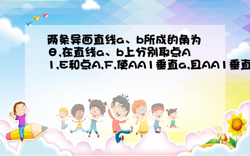 两条异面直线a、b所成的角为θ,在直线a、b上分别取点A1,E和点A,F,使AA1垂直a,且AA1垂直b,己知A1E=m,AF=n,EF=l, 求公垂线AA1的长